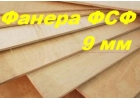 Фанера 9 мм