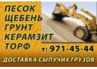 Щебень, песок, керaмзит, гpунт, вывоз мусора 97I-Ч5-ЧЧ.