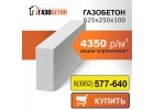 Автоклавный газобетон