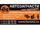 Автозапчасти для иномарок в наличии и на заказ