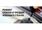 Ремонт авто-стекол.