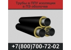Трубы ППУ изоляции, трубы ППУ