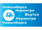 Грузоперевозки Новосибирск-Нерюнгри-Якутск