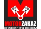 MotorZakaz - двигатели и АКПП из Европы