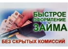 Без предоплат. Кредиты и займы с гарантией получения всем гражданам РФ