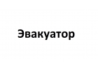 Заказать эвакуатор СЗАО