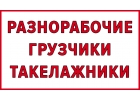 Разнорабочие, грузчики, такелажники