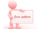 Приглашаем на работу