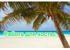 Требуются хостес и танцовщицы