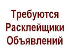 Требуеться Расклейщик объявлений, промоутер.