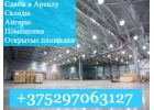 Помещения в аренду. Склад. Производство. 1,5-1,7 евро за метр.