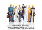 Трудоустроим бригады отделочников