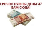 Окажу за 30 мин. квалифицированную помощь в получении экспресс-займа в г.Москва