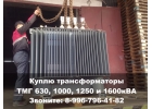 Куплю трансформаторы ТМГ