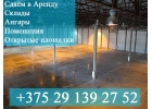 Под Минском. Складские помещения. Боксы . Официально. Дешево.
