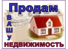 Помогу продать или купить любую недвижимость в Подольске.