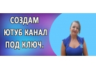 Создам Ютуб канал под ключ. Дополнительный трафик для вашего бизнеса.