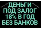 Выдаем свои деньги под залог недвижимости под 18 в год