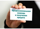 Кредиты и займы без отказа с гарантией получения на взаимовыгодных условиях
