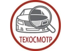 Технический осмотр автомобиля 350р.