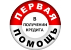 Быстрые кредиты по заниженным ставкам, помогаем всем