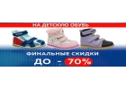 Финальные скидки до минус 70 процентов на ортопедическую обувь