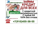 Помощь с кредитом, решим любые проблемы без предоплаты и покупки документов
