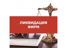 Поможем в Ликвидация фирмы за короткие сроки