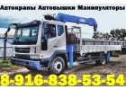 СпецТехника АВТОМАНИПУЛЯТОРЫ АВТОВЫШКИ АВТОКРАНЫ в Аренду по Подольску