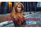 Проводим набор девушек на работу в сферу Эскорта и Досуга