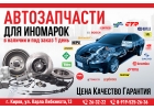 Запчасти для Иномарок, Цена, Качество, Гарантия