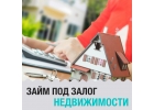 ЗАЙМ ПОД ЗАЛОГ НЕДВИЖИМОСТИ ОТ ЧАСТНОГО ИНВЕСТОРА