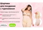 Шортики для похудения с турмалином - Мягко корректирует фигуру