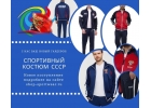 Спортивный костюмы СССР