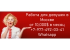 Работа для девушек в Москве - заработок от 10,000 долларов в месяц