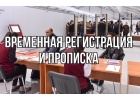 Прописка Регистрации
