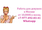10.000 в месяц - работа для девушек в Москве
