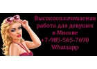Высокооплачиваемая работа для девушек в Москве