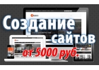 Создание сайтов и их продвижение в Кирове