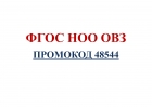 Обучение по применению ФГОС НОО ОВЗ ПРОМОКОД 48544