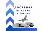 Доставка грузов из Китая