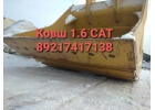 Êîâø 1,6 êóáà íîâûé îðèã äëÿ CAT 324, 322, 325, 329 è äðóãèå çàï÷àñòè CAT