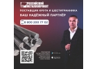 Круг, квадрат, шестигранник от надежного партнера ООО Российский Металлопрокат