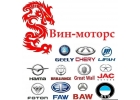 FOTON,LIFAN, FAW GREAT, WALL CHERY, автозапчасти, китайские запчасти на авто, импортные запчасти