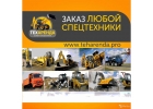 аренда услуги всей спецтехники в Воронеже