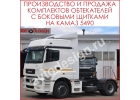 Производство и продажа обтекателей и спальных мест для автомобилей КАМАЗ