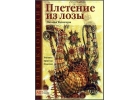 Толмачева, Наталья Плетение из лозы. Техника. Приемы. Изделия