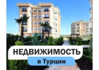 Недвижимость Турция