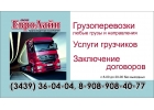 Грузоперевозки. Спецтехника. Грузчики.