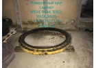 Поворотный круг Liebherr ОПУ для экскаватора R924, R926, R934, R944